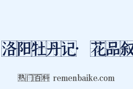 洛阳牡丹记·花品叙是什么意思的图片